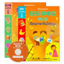 เรียนภาษาจีนให้สนุก ชุด 5 (Book Set) เรียนภาษาจีนให้สนุก ชุด 5 (Book Set)