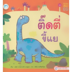 ชุด ไดโนน้อยพัฒนา EQ เรื่อง 'ติ๊ดตี่ขี้แย' (ปกแข็ง)