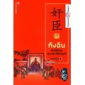 กังฉิน : สิ่งโสโครกทางประวัติศาสตร์