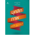 บุคลิกภาพ