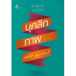 บุคลิกภาพ