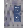 นิทานชาวไร่ 1 (ปกแข็ง)
