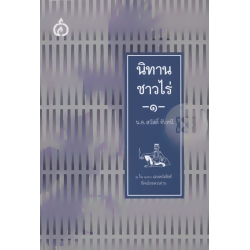 นิทานชาวไร่ 1 (ปกแข็ง)