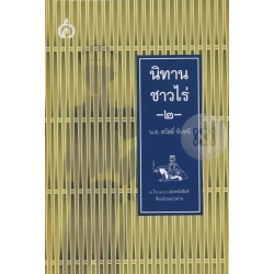 นิทานชาวไร่ เล่ม 2 (ปกแข็ง)