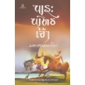 พระพุทธเจ้า มหาศาสดาโลก