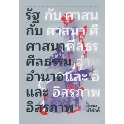รัฐกับศาสนา : ศีลธรรม อำนาจ และอิสรภาพ