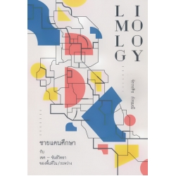 Limology : ชายแดนศึกษา กับ เขต-ขันธ์วิทยาของพื้นที่ใน/ระหว่าง Limology : ชายแดนศึกษา กับ เขต-ขันธ์วิทยาของพื้นที่ใน/ระหว่าง