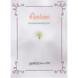 หิโตปเทศ