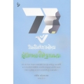 73 ปี วันสันติภาพไทย : ผู้ปิดทองใต้ฐานพระ