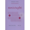สเตปเปนวูล์ฟ : Steppenwolf (ปกแข็ง)