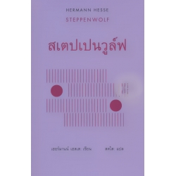 สเตปเปนวูล์ฟ : Steppenwolf (ปกแข็ง)