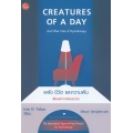 พลัง ชีวิต และความฝัน เรื่องเล่าจากห้องบำบัด : Creatures of A Day