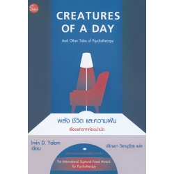 พลัง ชีวิต และความฝัน เรื่องเล่าจากห้องบำบัด : Creatures of A Day