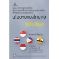 นโยบายของไทยต่อฟิลิปปินส์