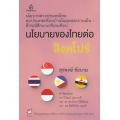 นโยบายของไทยต่อสิงคโปร์