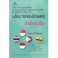 นโยบายของไทยต่ออินโดนีเซีย