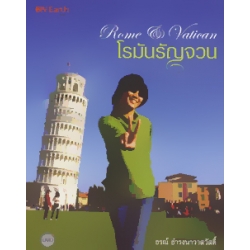 โรมันรัญจวน +DVD