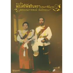 สมเด็จพระศรีพัชรินทราบรมราชินีนาถ พระบรมราชชนนี พันปีหลวง
