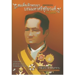 สมเด็จเจ้าพระยาบรมมหาศรีสุริยวงศ์ (Book Set)