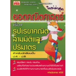 หนังสือยอดคณิตศาสตร์ เรื่อง รูปเรขาคณิตสามมิติและปริมาตร ชั้นประถมศึกษาปีที่ 4-6 + เฉลย