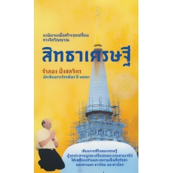 สิทธาเศรษฐี