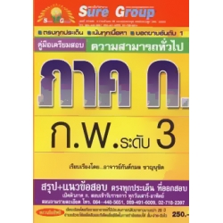 คู่มือเตรียมสอบ ความรู้ความสามารถทั่วไป (ภาค ก.)