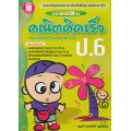 แบบฝึก คณิตคิดเร็ว ป.6 +เฉลย