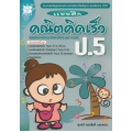 แบบฝึก คณิตคิดเร็ว ป.5 +เฉลย