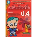 แบบฝึก คณิตคิดเร็ว ป.4 +เฉลย