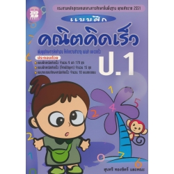 แบบฝึก คณิตคิดเร็ว ป.1 ช่วงชั้นที่ 1 +เฉลย