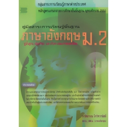 คู่มือสาระการเรียนรู้พื้นฐาน ภาษาอังกฤษ ม.2 +เฉลย