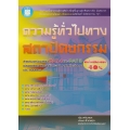 ความรู้ทั่วไปทางสถาปัตยกรรม