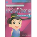 แบบฝึกทักษะ การอ่านจับใจความ ป.4 ช่วงชั้นที่ 2+เฉลย