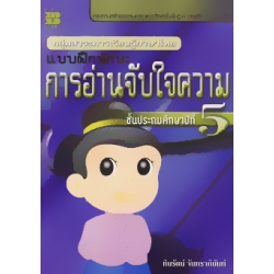 แบบฝึกทักษะ การอ่านจับใจความ ป.5+เฉลย
