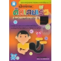 ฝึกทักษะ คิดเลขเร็ว ป.5 ช่วงชั้นที่ 2 +เฉลย