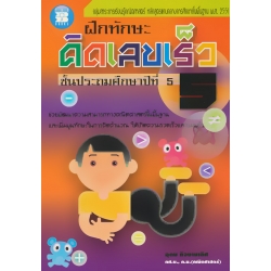 ฝึกทักษะ คิดเลขเร็ว ป.5 ช่วงชั้นที่ 2 +เฉลย
