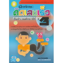 ฝึกทักษะ คิดเลขเร็ว ป.3 ช่วงชั้นที่ 1 +เฉลย ฝึกทักษะ คิดเลขเร็ว ป.3 ช่วงชั้นที่ 1 +เฉลย