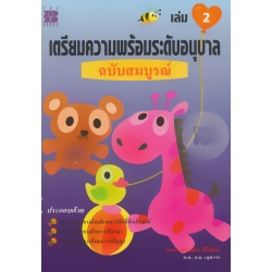 เตรียมความพร้อมระดับอนุบาล เล่ม 2 ฉบับสมบูรณ์