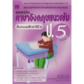 แบบฝึก ภาษาอังกฤษแนวเข้ม ป.5 +เฉลย