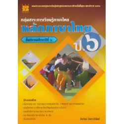 กลุ่มสาระการเรียนรู้ภาษาไทย หลักภาษาไทย ป.6 +เฉลย