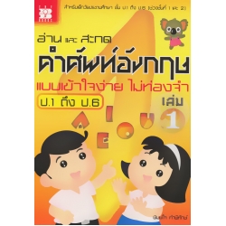 อ่าน และ สะกด คำศัพท์อังกฤษ ป.1ถึง ป.6 เล่ม 1 แบบเข้าใจง่าย ไม่ท่องจำ อ่าน และ สะกด คำศัพท์อังกฤษ ป.1ถึง ป.6 เล่ม 1 แบบเข้าใจง่าย ไม่ท่องจำ