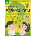 อ่าน และ สะกด คำศัพท์อังกฤษ ป.1 ถึง ป.6 เล่ม 2