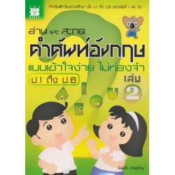 อ่าน และ สะกด คำศัพท์อังกฤษ ป.1 ถึง ป.6 เล่ม 2