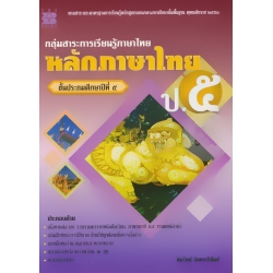กลุ่มสาระการเรียนรู้ภาษาไทย หลักภาษาไทย ป.5 +เฉลย