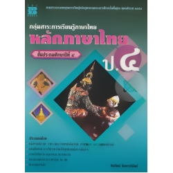 กลุ่มสาระการเรียนรู้ภาษาไทย หลักภาษาไทย ป.4 +เฉลย กลุ่มสาระการเรียนรู้ภาษาไทย หลักภาษาไทย ป.4 +เฉลย