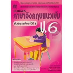 แบบฝึก ภาษาอังกฤษแนวเข้ม ป.6 ช่วงชั้นที่ 2 +เฉลย