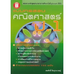 แบบทดสอบ คณิตศาสตร์ ป.1 +เฉลย