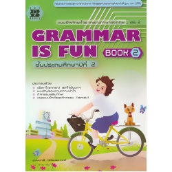 Grammar Is Fun Book 2 สำหรับชั้น ป.2 +เฉลย