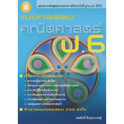 แบบทดสอบ คณิตศาสตร์ ป.6 + เฉลย