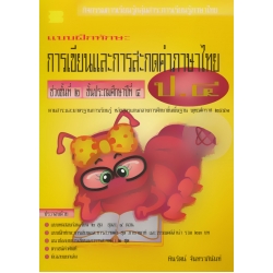 แบบฝึกทักษะ การเขียนและการสะกดคำภาษาไทย ป.4 +เฉลย